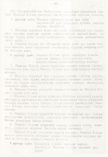 «Төрийн мэдээлэл» № 2, 103-р хуудасны скан