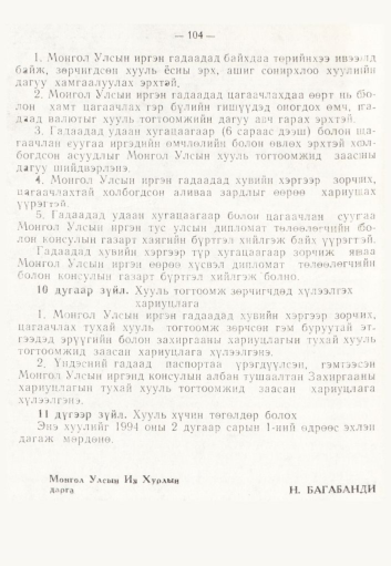 «Төрийн мэдээлэл» № 2, 104-р хуудасны скан