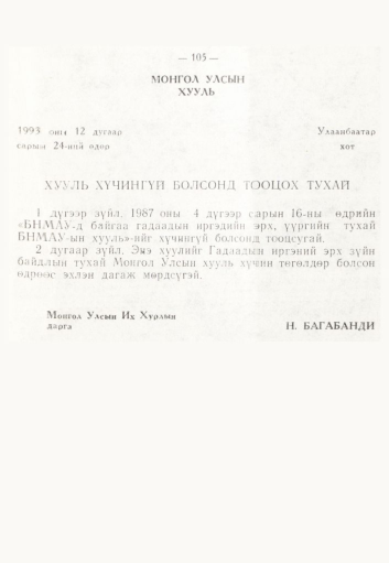 «Төрийн мэдээлэл» № 2, 105-р хуудасны скан