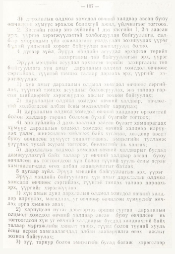 «Төрийн мэдээлэл» № 2, 107-р хуудасны скан