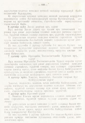 «Төрийн мэдээлэл» № 2, 108-р хуудасны скан