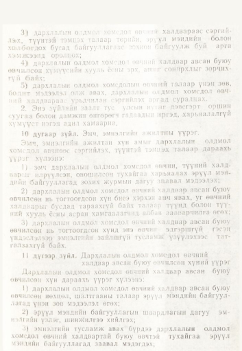 «Төрийн мэдээлэл» № 2, 109-р хуудасны скан