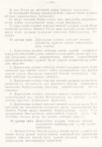 «Төрийн мэдээлэл» № 2, 110-р хуудасны скан