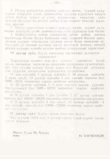 «Төрийн мэдээлэл» № 2, 111-р хуудасны скан