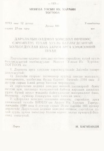 «Төрийн мэдээлэл» № 2, 113-р хуудасны скан