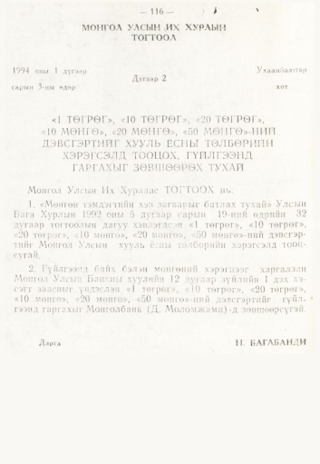 «Төрийн мэдээлэл» № 2, 116-р хуудасны скан