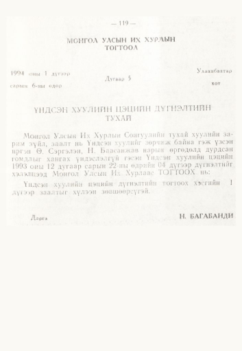 «Төрийн мэдээлэл» № 2, 119-р хуудасны скан
