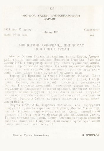 «Төрийн мэдээлэл» № 2, 120-р хуудасны скан