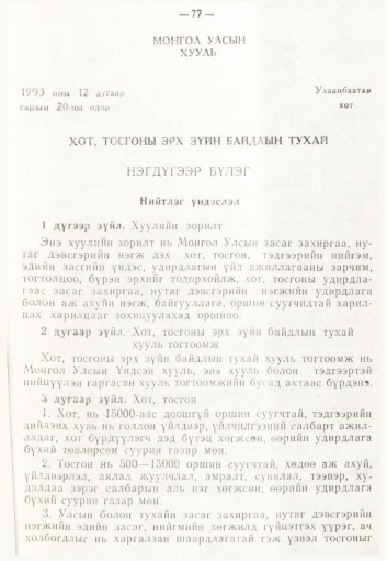 «Төрийн мэдээлэл» № 2, 77-р хуудасны скан