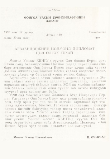 «Төрийн мэдээлэл» № 2, 122-р хуудасны скан