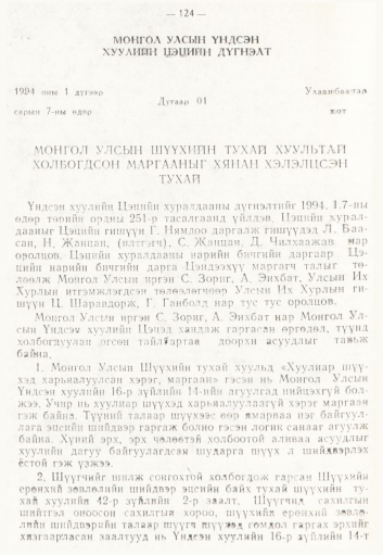 «Төрийн мэдээлэл» № 2, 124-р хуудасны скан