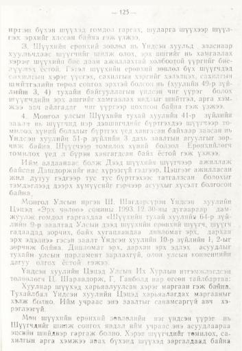 «Төрийн мэдээлэл» № 2, 125-р хуудасны скан