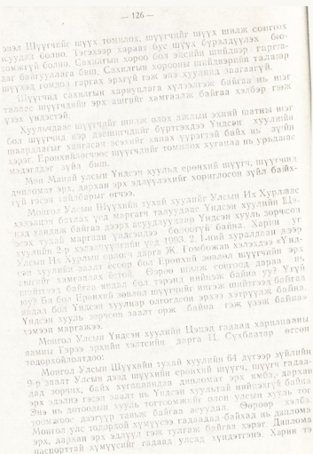 «Төрийн мэдээлэл» № 2, 126-р хуудасны скан