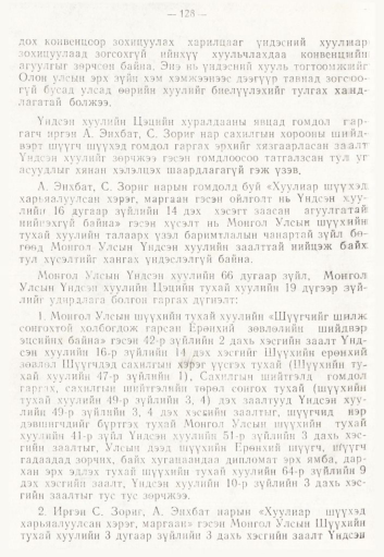 «Төрийн мэдээлэл» № 2, 128-р хуудасны скан