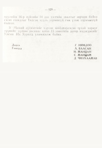 «Төрийн мэдээлэл» № 2, 129-р хуудасны скан