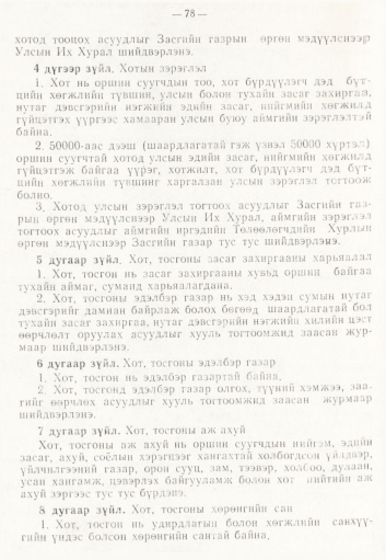 «Төрийн мэдээлэл» № 2, 78-р хуудасны скан