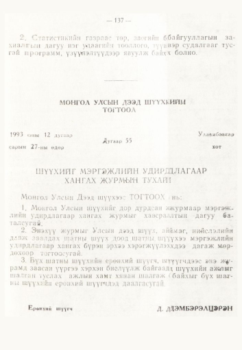 «Төрийн мэдээлэл» № 2, 137-р хуудасны скан