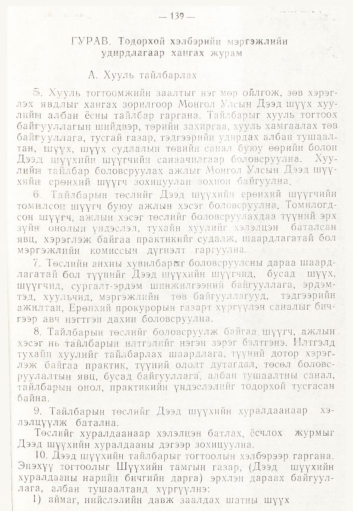 «Төрийн мэдээлэл» № 2, 139-р хуудасны скан