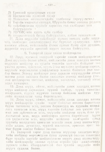 «Төрийн мэдээлэл» № 2, 140-р хуудасны скан