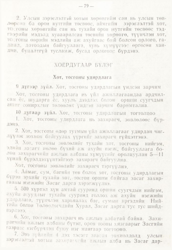 «Төрийн мэдээлэл» № 2, 79-р хуудасны скан