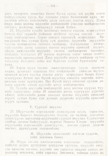 «Төрийн мэдээлэл» № 2, 142-р хуудасны скан