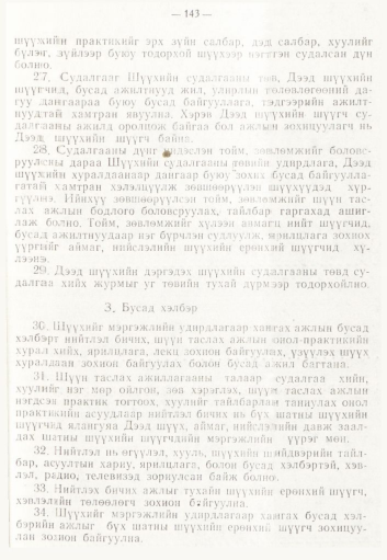 «Төрийн мэдээлэл» № 2, 143-р хуудасны скан
