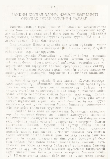 «Төрийн мэдээлэл» № 2, 144-р хуудасны скан