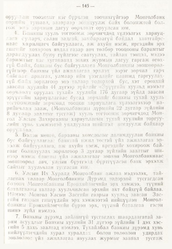 «Төрийн мэдээлэл» № 2, 145-р хуудасны скан