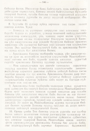 «Төрийн мэдээлэл» № 2, 146-р хуудасны скан