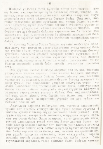 «Төрийн мэдээлэл» № 2, 148-р хуудасны скан