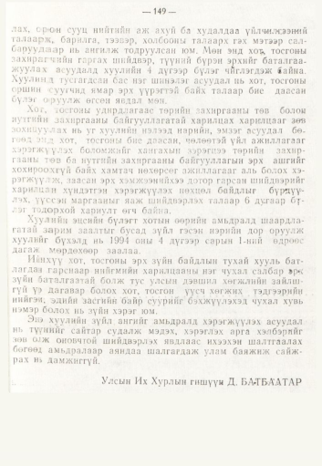 «Төрийн мэдээлэл» № 2, 149-р хуудасны скан