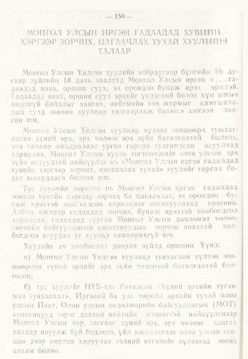 «Төрийн мэдээлэл» № 2, 150-р хуудасны скан