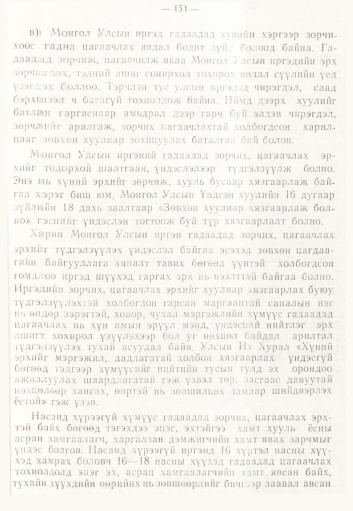 «Төрийн мэдээлэл» № 2, файлын 79-р хуудас