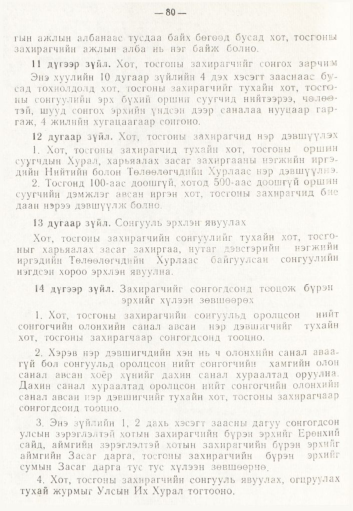 «Төрийн мэдээлэл» № 2, 80-р хуудасны скан
