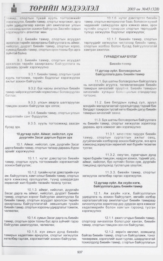 «Төрийн мэдээлэл» № 48, файлын 118-р хуудас