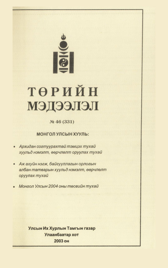 «Төрийн мэдээлэл» № 48, файлын 174-р хуудас