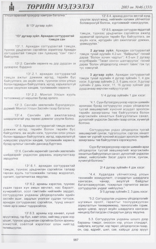 «Төрийн мэдээлэл» № 48, файлын 178-р хуудас