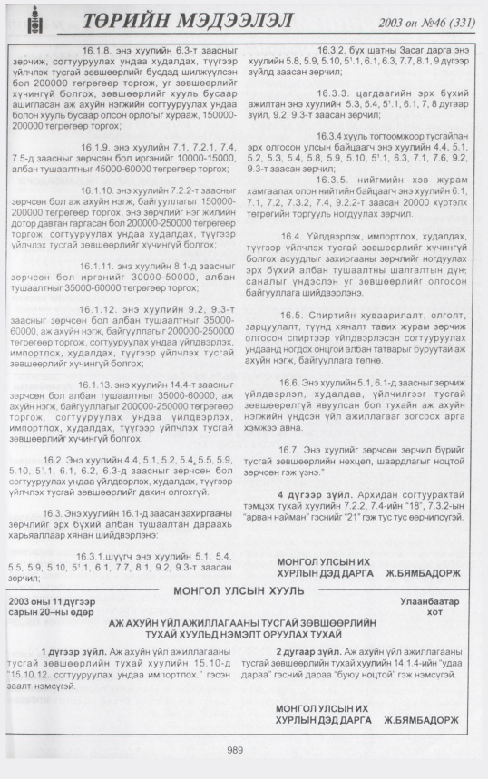 «Төрийн мэдээлэл» № 48, файлын 180-р хуудас