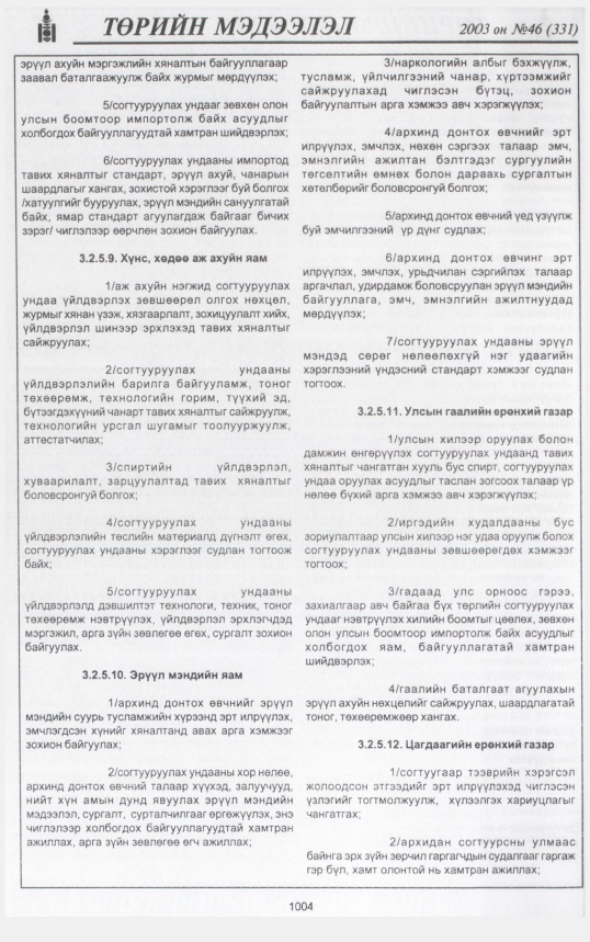 «Төрийн мэдээлэл» № 48, файлын 195-р хуудас