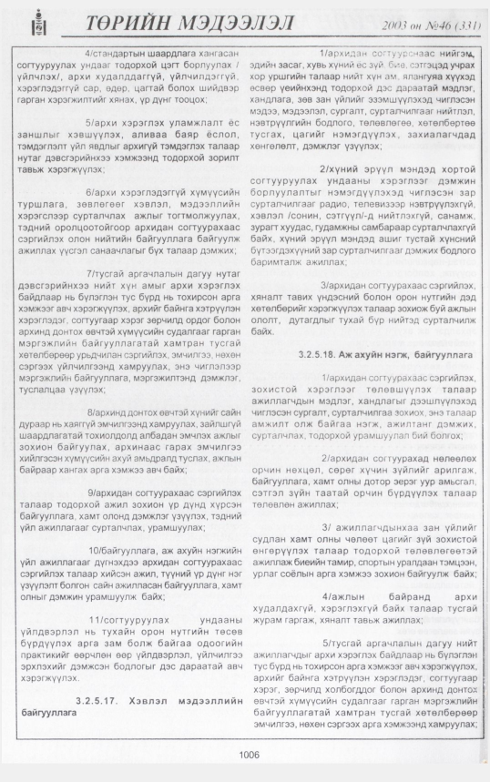 «Төрийн мэдээлэл» № 48, файлын 197-р хуудас