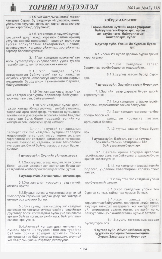 «Төрийн мэдээлэл» № 48, файлын 229-р хуудас