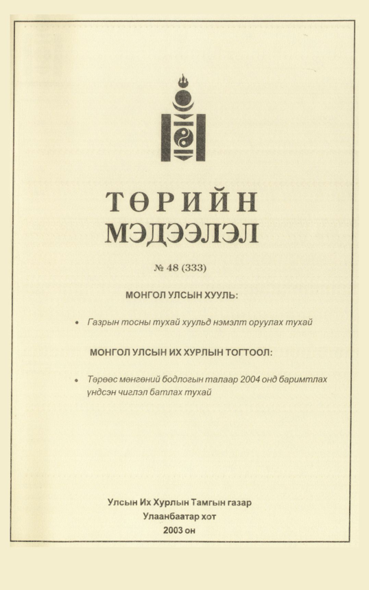 «Төрийн мэдээлэл» № 48, файлын 278-р хуудас