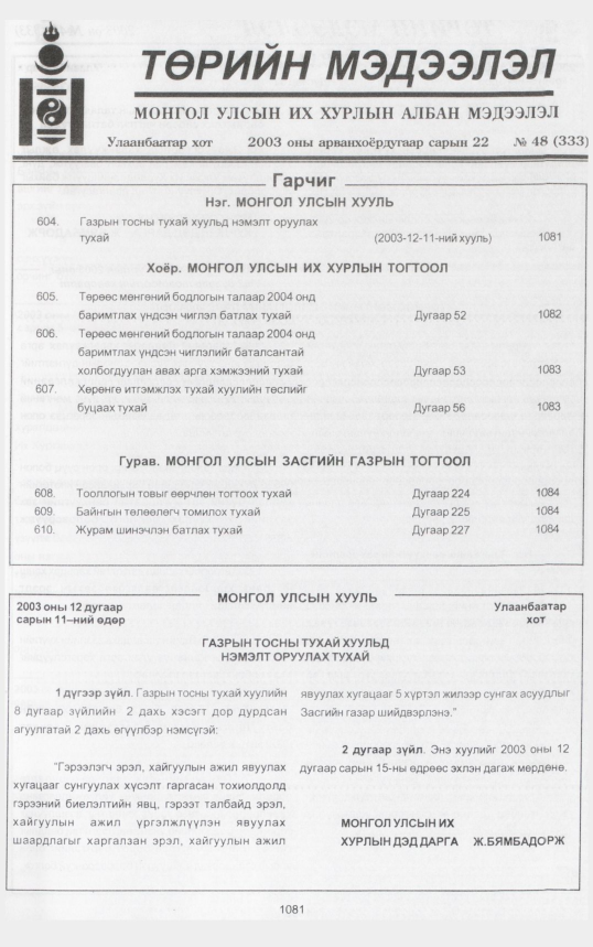 «Төрийн мэдээлэл» № 48, 1081-р хуудасны скан