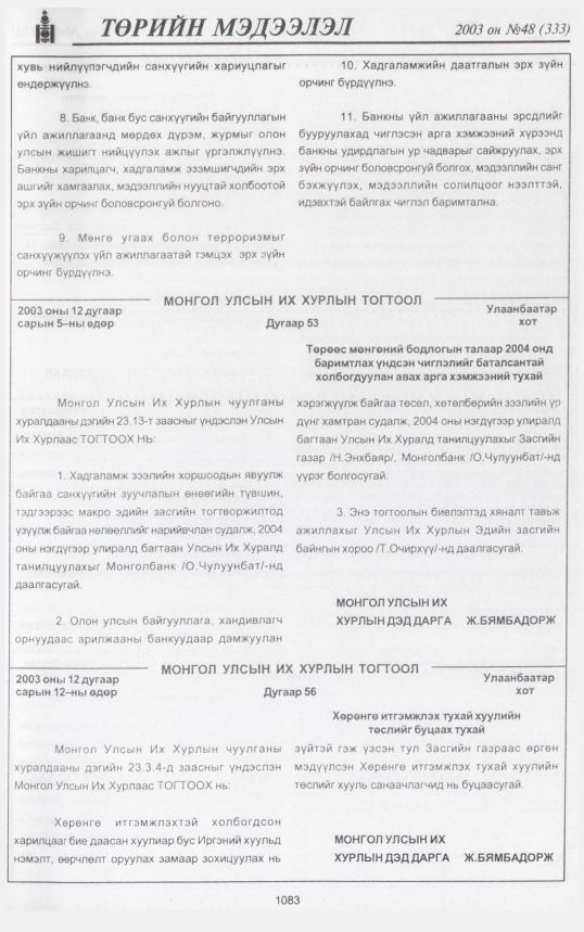 «Төрийн мэдээлэл» № 48, 1083-р хуудасны скан