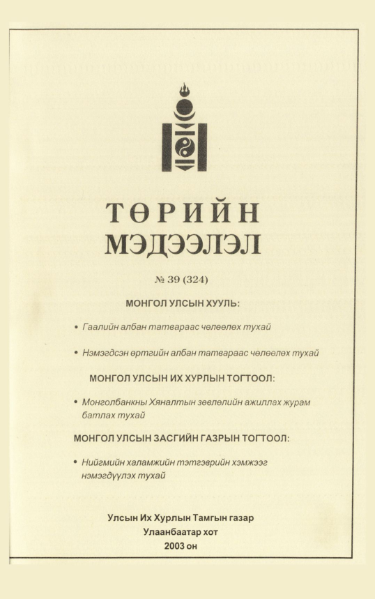 «Төрийн мэдээлэл» № 48, файлын 38-р хуудас