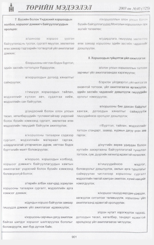 «Төрийн мэдээлэл» № 48, файлын 72-р хуудас
