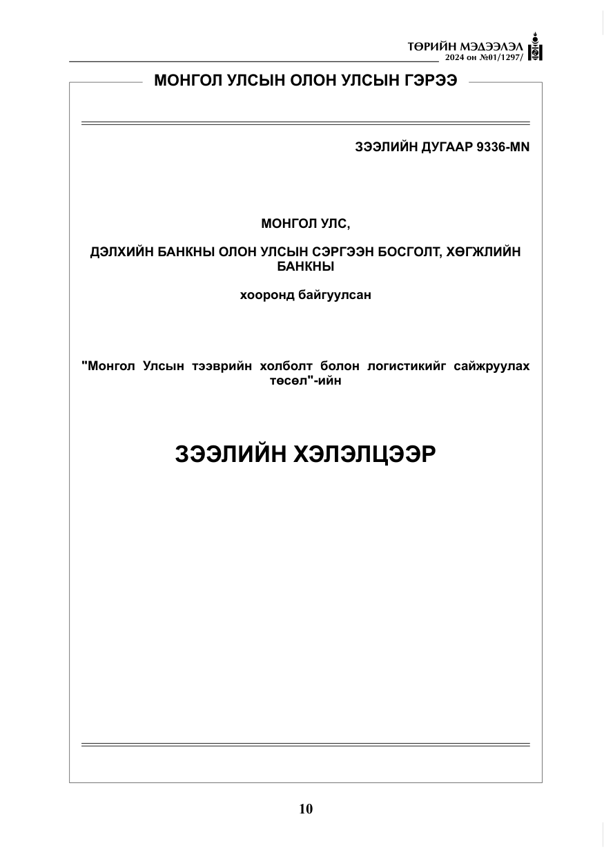 «Төрийн мэдээлэл» № 1, файлын 11-р хуудас