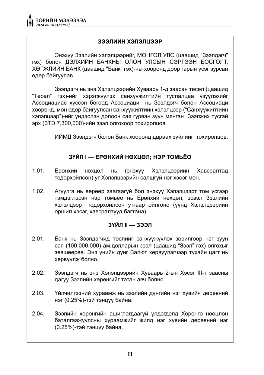 «Төрийн мэдээлэл» № 1, файлын 12-р хуудас
