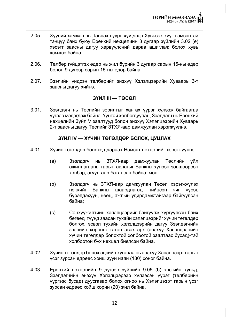 «Төрийн мэдээлэл» № 1, файлын 13-р хуудас