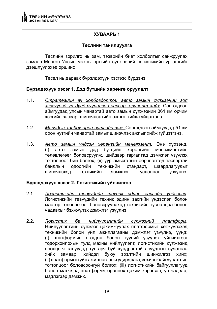 «Төрийн мэдээлэл» № 1, файлын 16-р хуудас